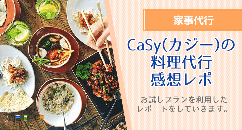 CaSy（カジー）の料理代行レポ