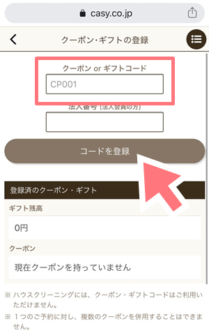 カジー　クーポン使い方
