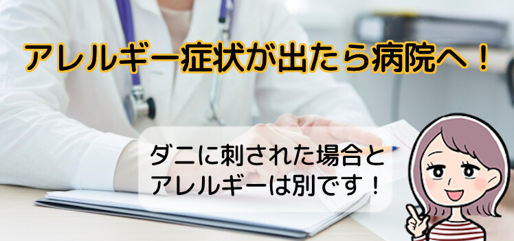 チリダニ（ヒョウヒダニ）アレルギーの治療は医師の診察を受けよう