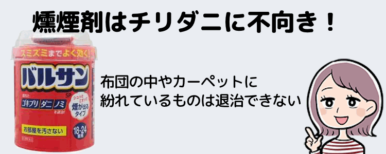 燻煙剤はチリダニに不向き！