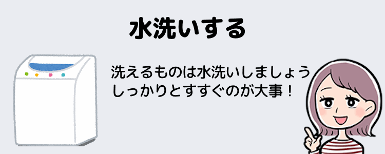 水洗いをしてしっかりすすぐ