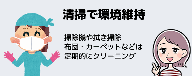 定期的な清掃、環境維持は原則