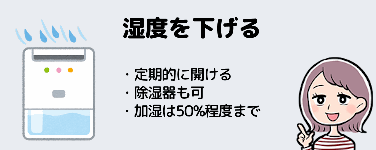 部屋の湿度を下げる