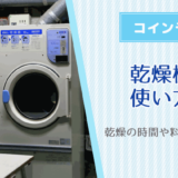 コインランドリー乾燥機の使い方！乾燥の時間や料金なども解説