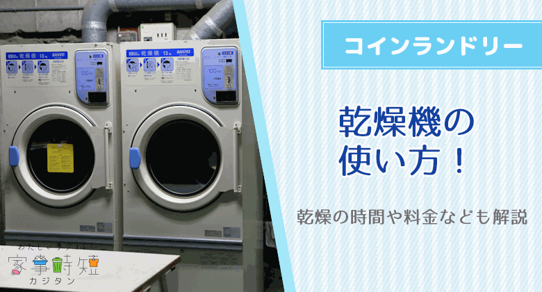 コインランドリー乾燥機の使い方！乾燥の時間や料金なども解説