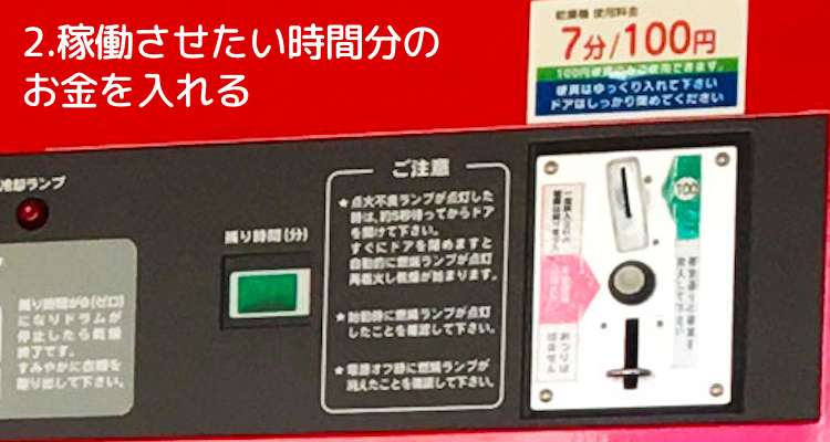 稼働させたい時間分のお金を入れる