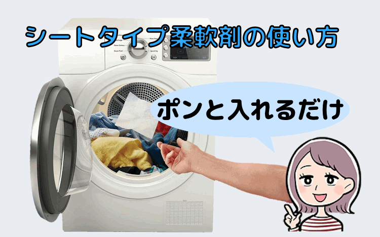 シートタイプ柔軟剤の使い方