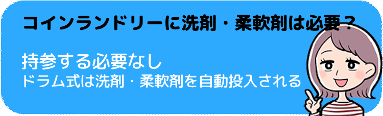 コインランドリーに洗剤・柔軟剤は持参するべき？