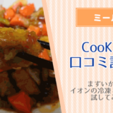 まずいか検証！トップバリュ CooKit(クッキット)の口コミ評判！イオンの冷凍ミールキット試してみた！