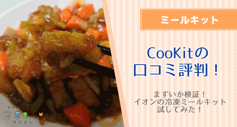 まずいか検証！トップバリュ CooKit(クッキット)の口コミ評判！イオンの冷凍ミールキット試してみた！