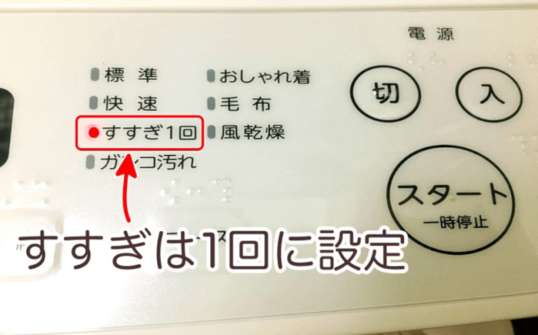 洗濯機の設定をすすぎに設定