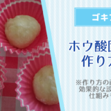 （画像あり）ホウ酸団子の作り方！ゴキブリ退治・蟻に効果的な設置方法と仕組みも解説