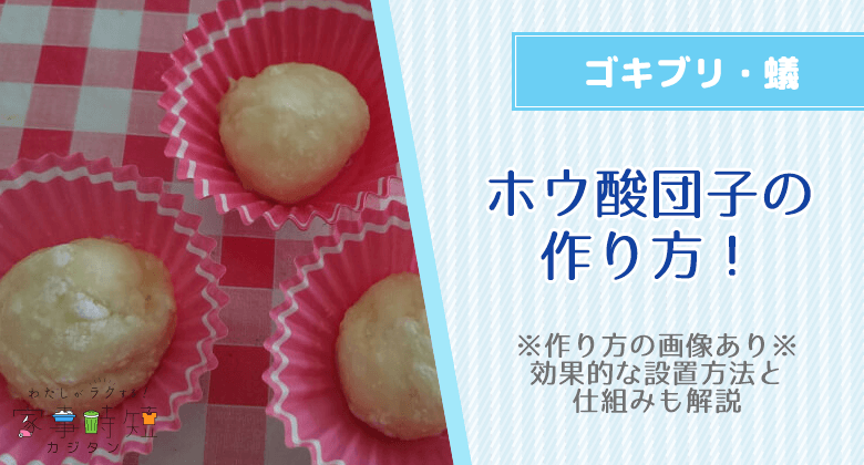 （画像あり）ホウ酸団子の作り方！ゴキブリ退治・蟻に効果的な設置方法と仕組みも解説