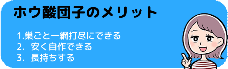 ホウ酸団子のメリット