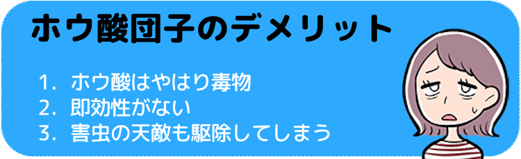 ホウ酸団子のデメリット