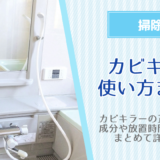 カビキラーの使い方！お風呂での使用法や放置時間・成分などを徹底解説