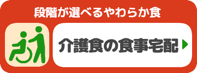 介護食の食材宅配