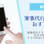 家事代行アプリのおすすめ！料金や使いやすさ・依頼できるサービスを徹底比較