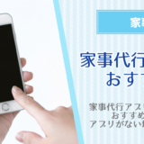 家事代行アプリのおすすめ！料金や使いやすさ・依頼できるサービスを徹底比較