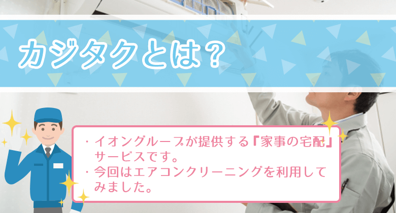 カジタクのエアコンクリーニングとは？