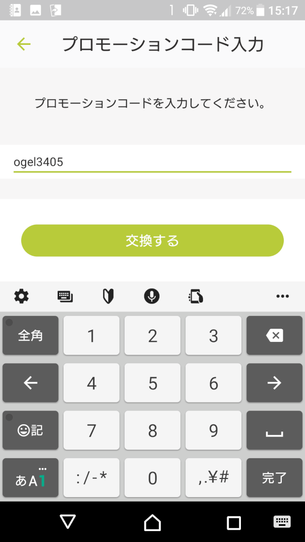 体験コード（プロモーションコード）入力画面