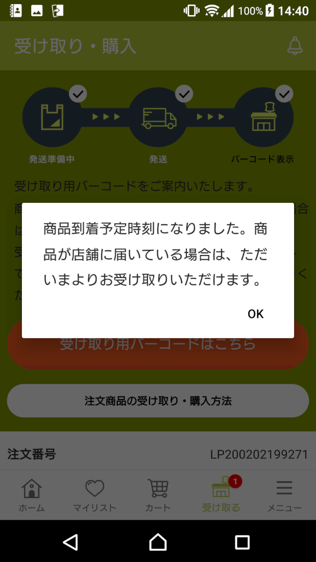 商品到着の連絡