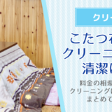 こたつ布団はクリーニングで清潔に！料金の相場や日数、出す頻度などまとめて解説！