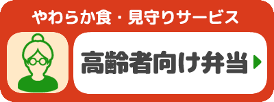 高齢者向け宅配弁当