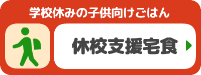 休校支援宅配食サービス