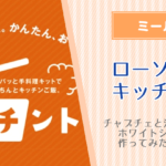 ローソンのミールキット（キッチント）のわたしの口コミ！チャプチェと海鮮八宝菜とホワイトシチューを作ってみた体験談！