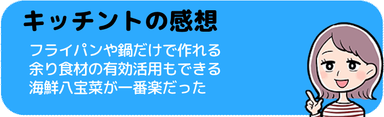 キッチントで3つの料理を作ってみての感想