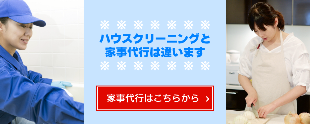 家事代行へのリンク