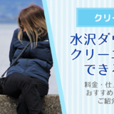 水沢ダウン（シームレス）はクリーニングに出すと失敗される？料金・仕上がりがおすすめな5社をご紹介！