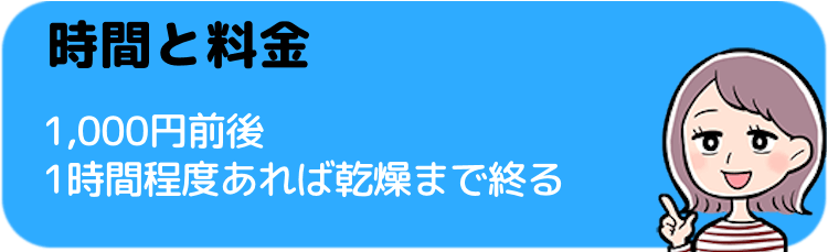 毛布をコインランドリーで洗うときの時間と料金は？