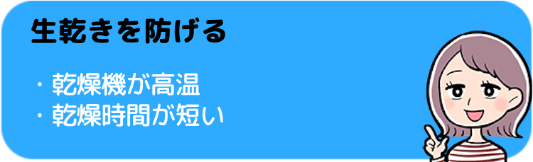 生乾きを防げる