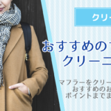 マフラーをクリーニングに出してる？料金や頻度、丁寧高品質なおすすめ9社をご紹介！