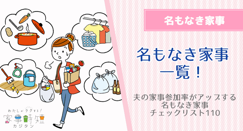 名もなき家事一覧！夫の家事参加率がアップするSNSや口コミで集めた名もなき家事チェックリスト110