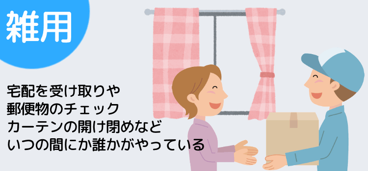 そのほかの雑用