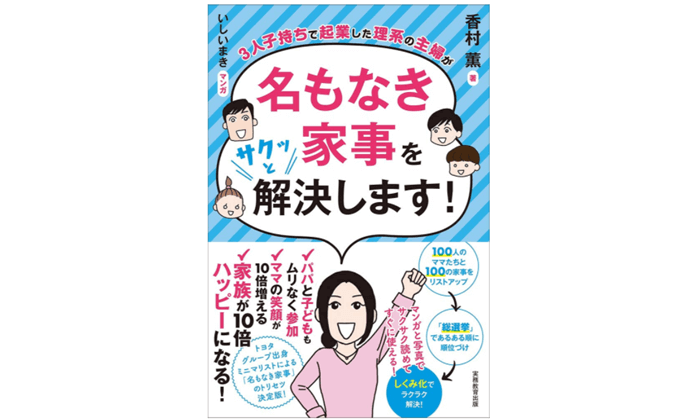 3人子持ちで起業した理系の主婦が名もなき家事をサクッと解決します! 