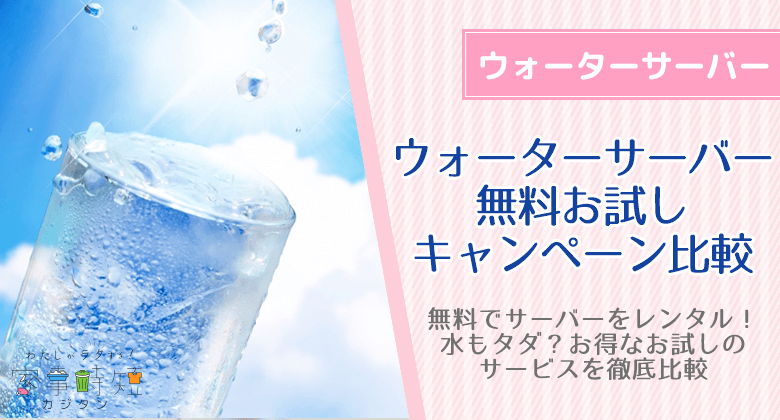 ウォーターサーバーが無料体験できるお試しキャンペーン比較