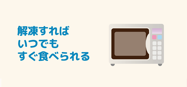 宅配の冷凍弁当ならレンジでいつでも調理できる