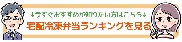 冷凍弁当ランキングスムースリンクバナー