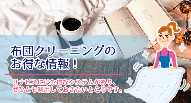 リナビスの布団クリーニングのお得な情報！クーポンやポイント割も