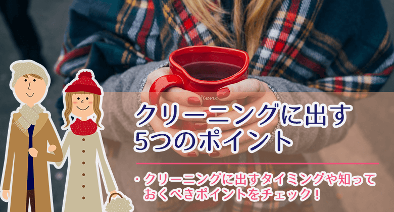 マフラーをクリーニングに出すときのポイント