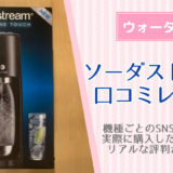 ソーダストリームのおすすめモデルをレビュー！評判・口コミはどう？使ってみたリアルな評価を紹介