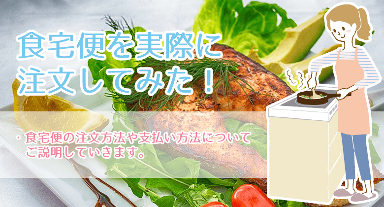 食宅便を実際に注文してみた！