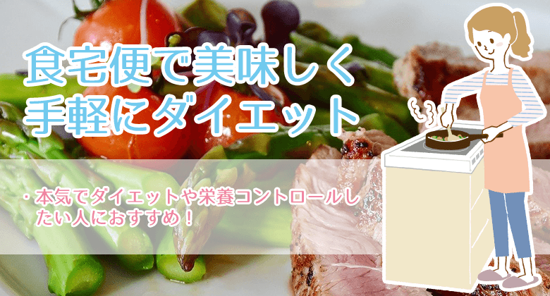 食宅便は美味しく手軽にダイエットが可能な宅食サービスだった！