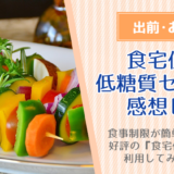 食宅便の低糖質セレクト