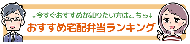 今すぐおすすめ宅配弁当ランキングを見る