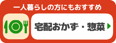 宅配おかず・惣菜